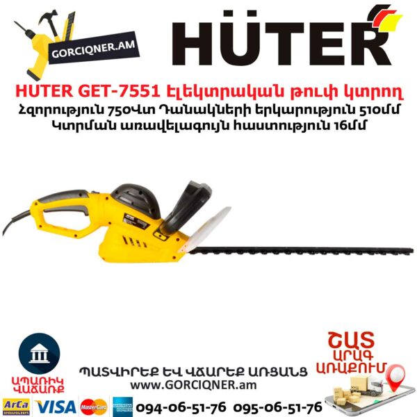 HUTER GET-7551 Էլեկտրական թուփ կտրող գործիք