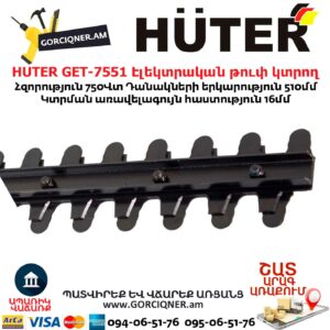 HUTER GET-7551 Էլեկտրական թուփ կտրող գործիք