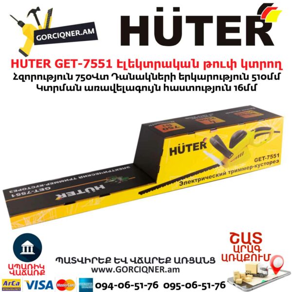 HUTER GET-7551 Էլեկտրական թուփ կտրող գործիք
