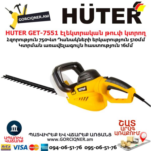 HUTER GET-7551 Էլեկտրական թուփ կտրող գործիք