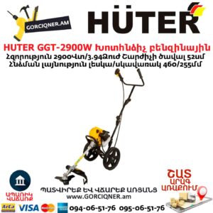 HUTER GGT-2900W Խոտհնձիչ բենզինային անիվներով