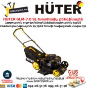 HUTER GLM-7.0 SL Խոտհնձիչ բենզինային ինքնագնաց