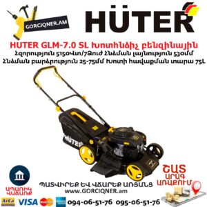HUTER GLM-7.0 SL Խոտհնձիչ բենզինային ինքնագնաց