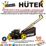 HUTER GLM-7.0 SL Խոտհնձիչ բենզինային ինքնագնաց
