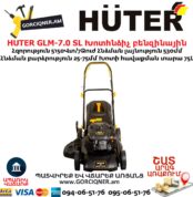 HUTER GLM-7.0 SL Խոտհնձիչ բենզինային ինքնագնաց