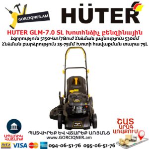 HUTER GLM-7.0 SL Խոտհնձիչ բենզինային ինքնագնաց