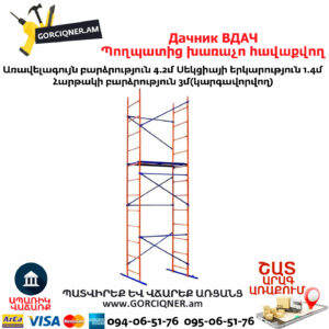Дачник ВДАЧ Պողպատից խառաչո հավաքվող