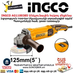 INGCO AG1100385 Անկյունային հղկող մեքենա