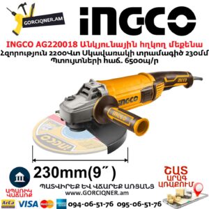 INGCO AG220018 Անկյունային հղկող մեքենա
