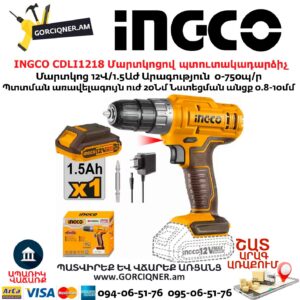 INGCO CDLI1218 Մարտկոցով պտուտակադարձիչ