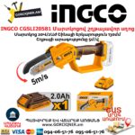 INGCO CGSLI20581 Մարտկոցով շղթայավոր սղոց
