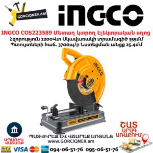 INGCO COS223589 Մետաղ կտրող էլեկտրական սղոց