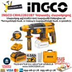 INGCO CRHLI202287 Հորատիչ մարտկոցով