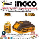 INGCO FBLI12151 Մարտկոց գործիքի