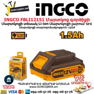 INGCO FBLI12151 Մարտկոց գործիքի