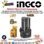 INGCO FBLI12153 Մարտկոց