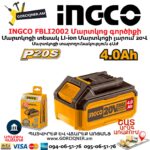 INGCO FBLI2002 Մարտկոց գործիքի 20Վ 4Աժ