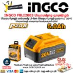 INGCO FBLI2003 Մարտկոց գործիքի