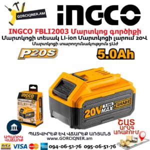 INGCO FBLI2003 Մարտկոց գործիքի