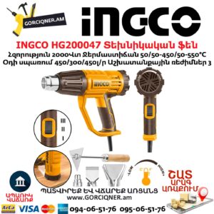 INGCO HG200047 Տեխնիկական ֆեն