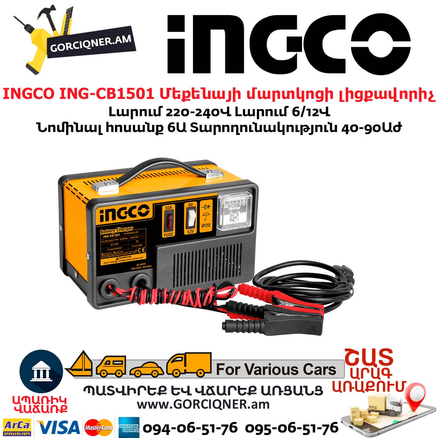 INGCO ING-CB1501 Մեքենայի մարտկոցի լիցքավորիչ INGCO ING-CB1501 Մեքենայի մարտկոցի լիցքավորիչ