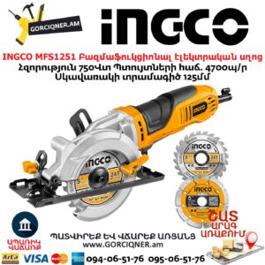INGCO MFS1251 Բազմաֆուկցիոնալ էլեկտրական սղոց