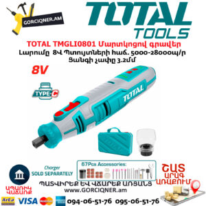 TOTAL TMGLI0801 Մարտկոցով գրավեր