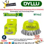 Անկյունահղկիչի մետաղական խոզանակ DYLLU DTCE2401