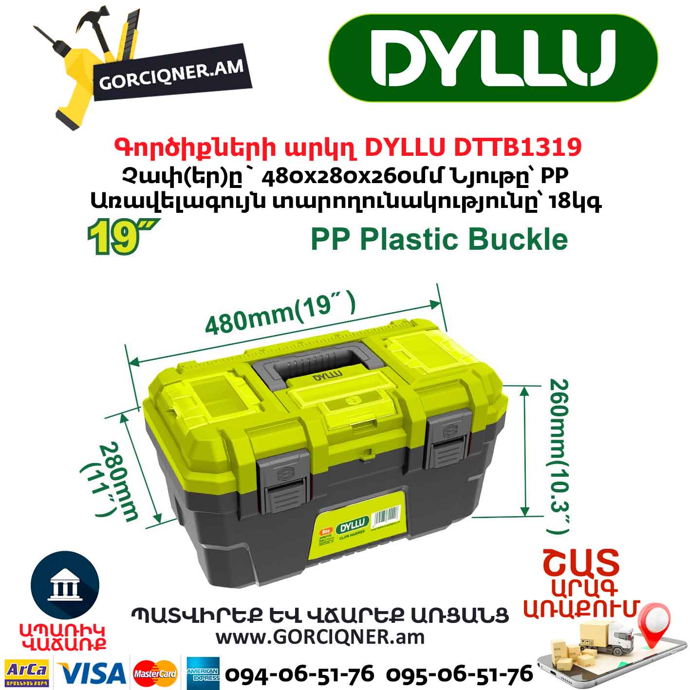 Գործիքների արկղ 19'' DYLLU DTTB1319 Գործիքների արկղ 19'' DYLLU DTTB1319