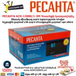 Հոսանքի լարման կարգավորիչ РЕСАНТА АСН-12000/1-ЭМ