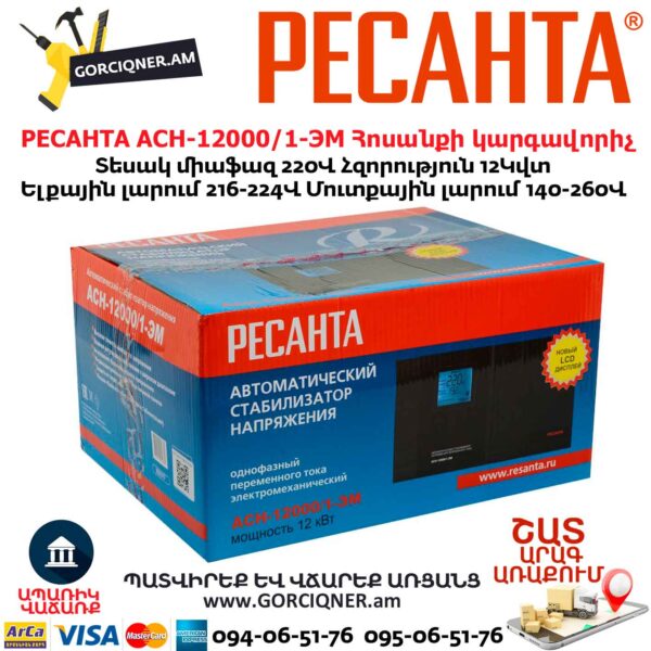 Հոսանքի լարման կարգավորիչ РЕСАНТА АСН-12000/1-ЭМ