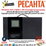 Հոսանքի լարման կարգավորիչ РЕСАНТА АСН-12000/1-ЭМ