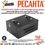 Հոսանքի լարման կարգավորիչ РЕСАНТА АСН-12000/1-ЭМ