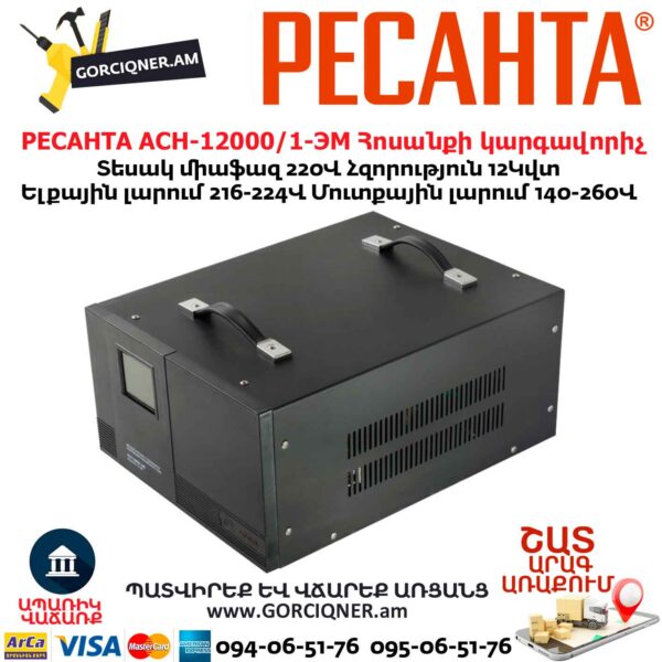 Հոսանքի լարման կարգավորիչ РЕСАНТА АСН-12000/1-ЭМ