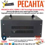 Հոսանքի լարման կարգավորիչ РЕСАНТА АСН-12000/1-ЭМ