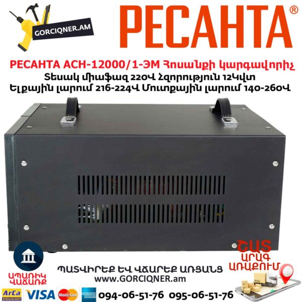 Հոսանքի լարման կարգավորիչ РЕСАНТА АСН-12000/1-ЭМ