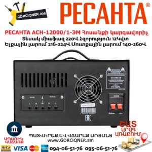 Հոսանքի լարման կարգավորիչ РЕСАНТА АСН-12000/1-ЭМ