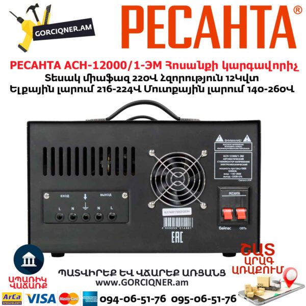 Հոսանքի լարման կարգավորիչ РЕСАНТА АСН-12000/1-ЭМ