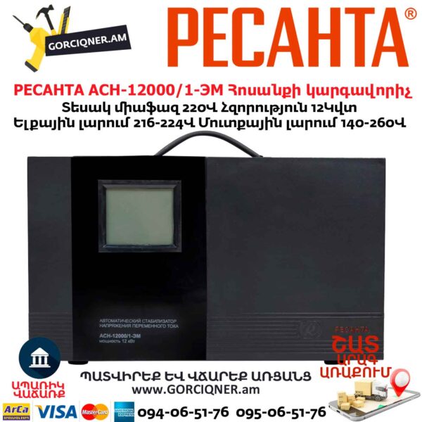 Հոսանքի լարման կարգավորիչ РЕСАНТА АСН-12000/1-ЭМ