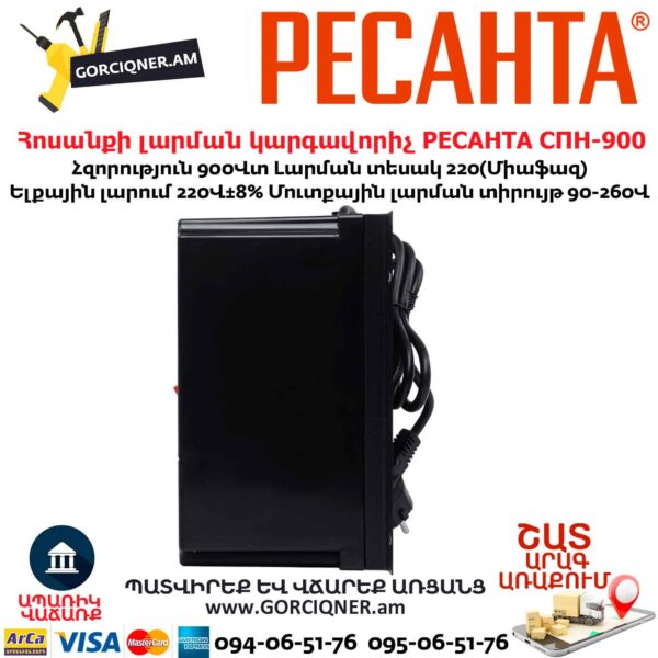 Հոսանքի լարման կարգավորիչ РЕСАНТА СПН-900