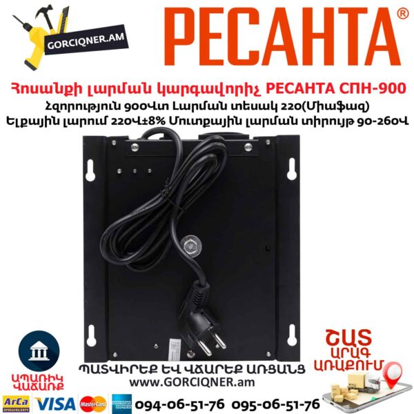 Հոսանքի լարման կարգավորիչ РЕСАНТА СПН-900