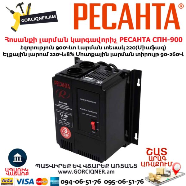 Հոսանքի լարման կարգավորիչ РЕСАНТА СПН-900