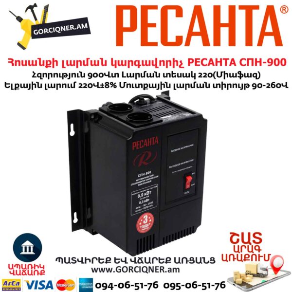 Հոսանքի լարման կարգավորիչ РЕСАНТА СПН-900