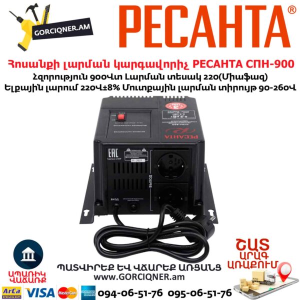 Հոսանքի լարման կարգավորիչ РЕСАНТА СПН-900