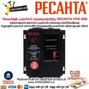Հոսանքի լարման կարգավորիչ РЕСАНТА СПН-900