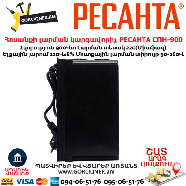 Հոսանքի լարման կարգավորիչ РЕСАНТА СПН-900