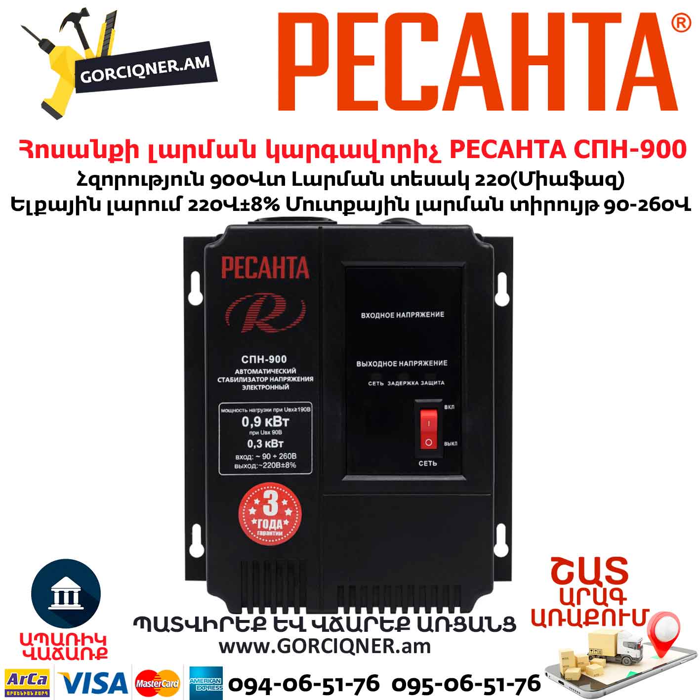 Հոսանքի լարման կարգավորիչ РЕСАНТА СПН-900 Հոսանքի լարման կարգավորիչ РЕСАНТА СПН-900