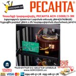 Հոսանքի լարման կարգավորիչ եռաֆազ РЕСАНТА АСН-15000/3-ЭМ