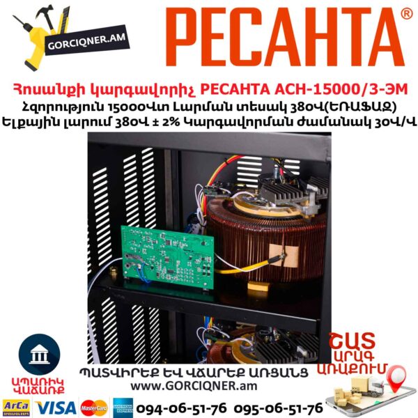 Հոսանքի լարման կարգավորիչ եռաֆազ РЕСАНТА АСН-15000/3-ЭМ