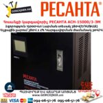 Հոսանքի լարման կարգավորիչ եռաֆազ РЕСАНТА АСН-15000/3-ЭМ